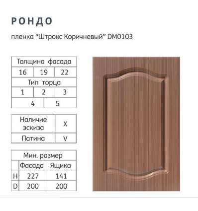 Фасады МДФ ПВХ Рондо Стандарт Фасады МДФ ПВХ Рондо Стандарт